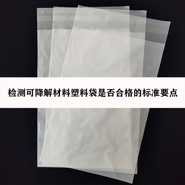 檢測可降解材料塑料袋是否合格的標準要點