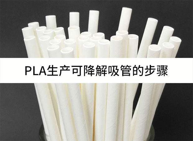 PLA生產可降解吸管的步驟