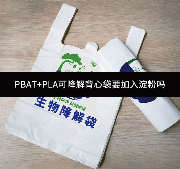 PBAT+PLA可降解背心袋要加入淀粉嗎