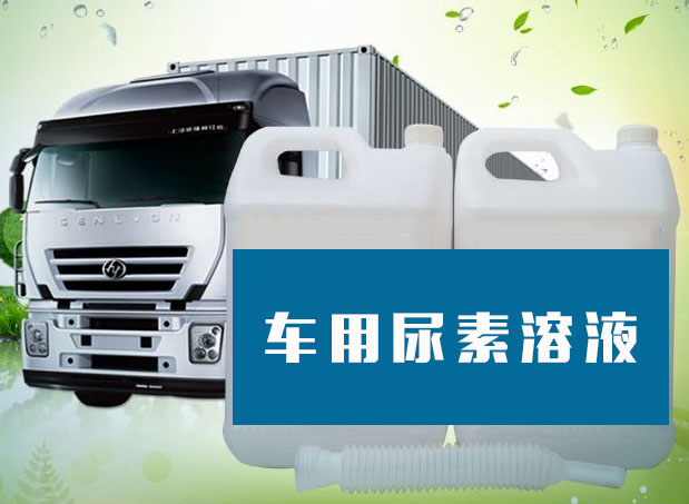 大卡車一次加注多少尿素?