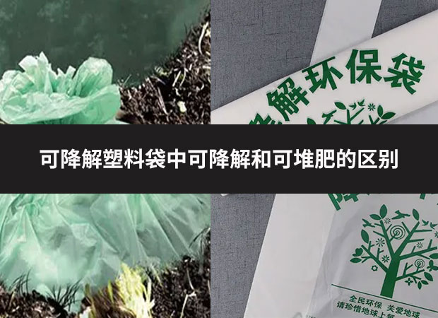 可降解塑料袋中可降解和可堆肥的區別