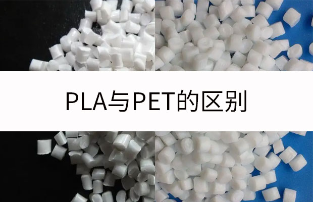 可降解材料PLA(聚乳酸)與PET材料的區別