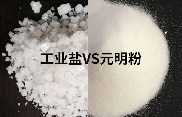 工業鹽能代替元明粉用在印染上?