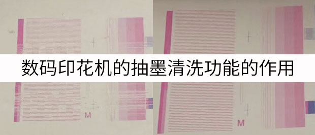 數碼印花機的抽墨清洗功能的作用
