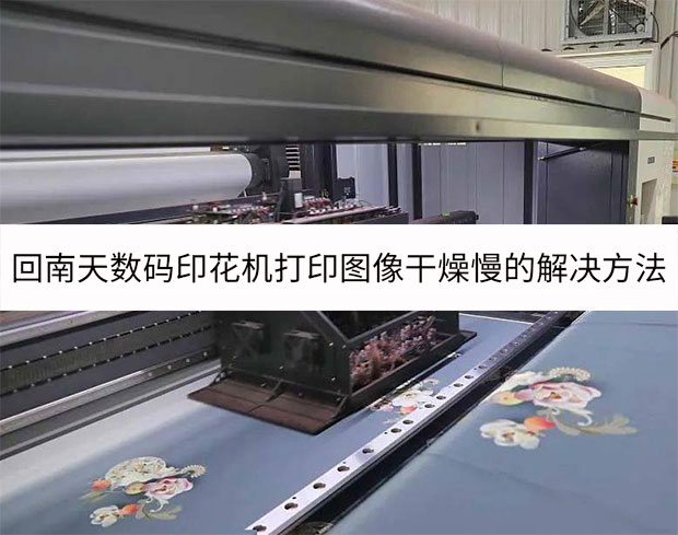 回南天數碼印花機打印圖像干燥慢的解決方法