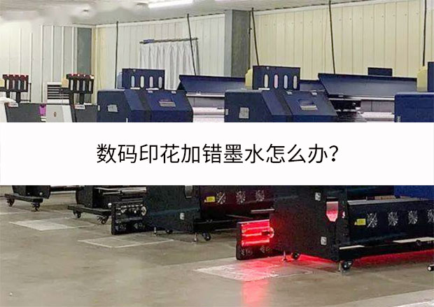 數碼印花加錯墨水怎么辦?