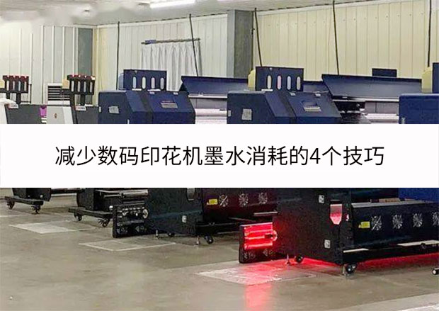 減少數碼印花機墨水消耗的4個技巧