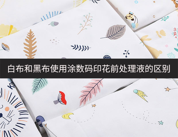 白布和黑布使用涂數碼印花前處理液的區別