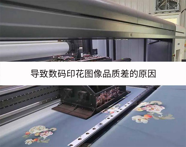 導致數碼印花圖像品質差的原因