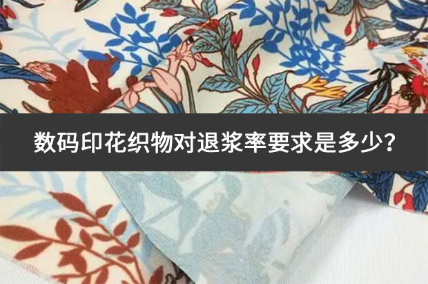 數碼印花織物對退漿率要求是多少?